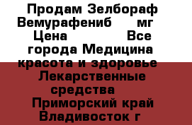 Продам Зелбораф(Вемурафениб) 240мг  › Цена ­ 45 000 - Все города Медицина, красота и здоровье » Лекарственные средства   . Приморский край,Владивосток г.